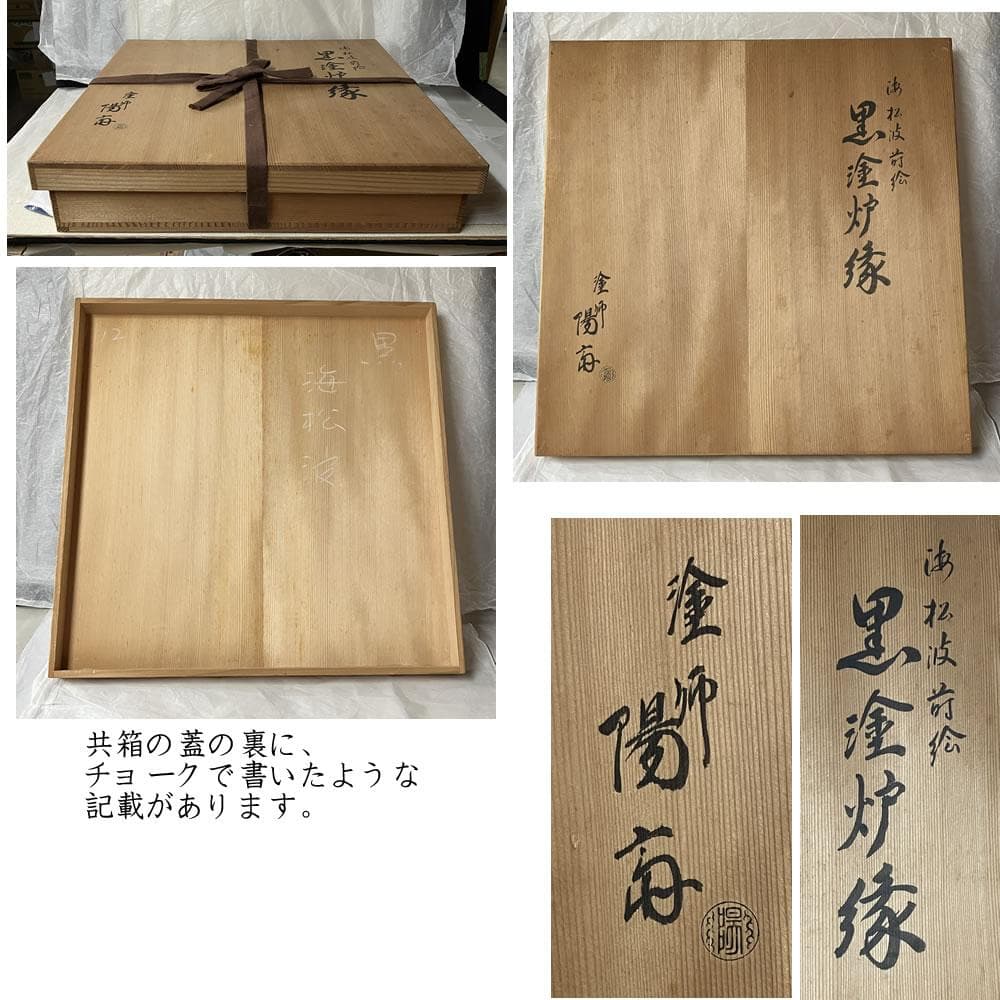 F1260 岡本陽斎 海松波蒔絵 黒塗 炉縁 共箱 茶道具
