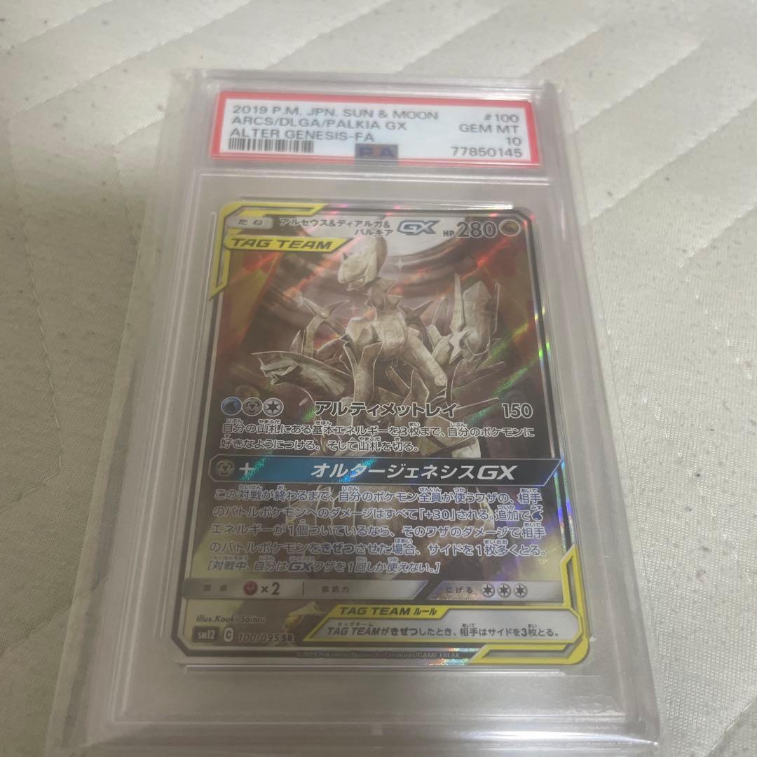 ポケモンカード アルセウス&ディアルガ&パルキアGX PSA10