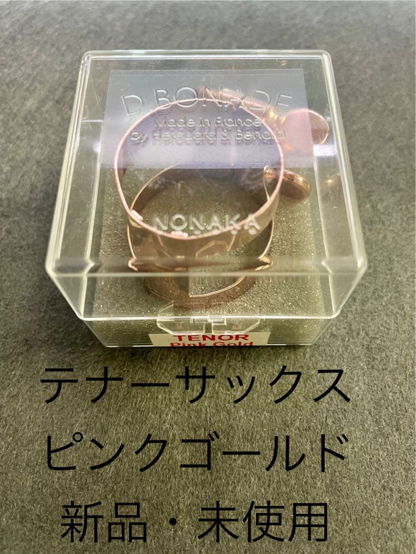 ボナード　テナーサックスリガチャー　ピンクゴールドメッキ（PGP）
