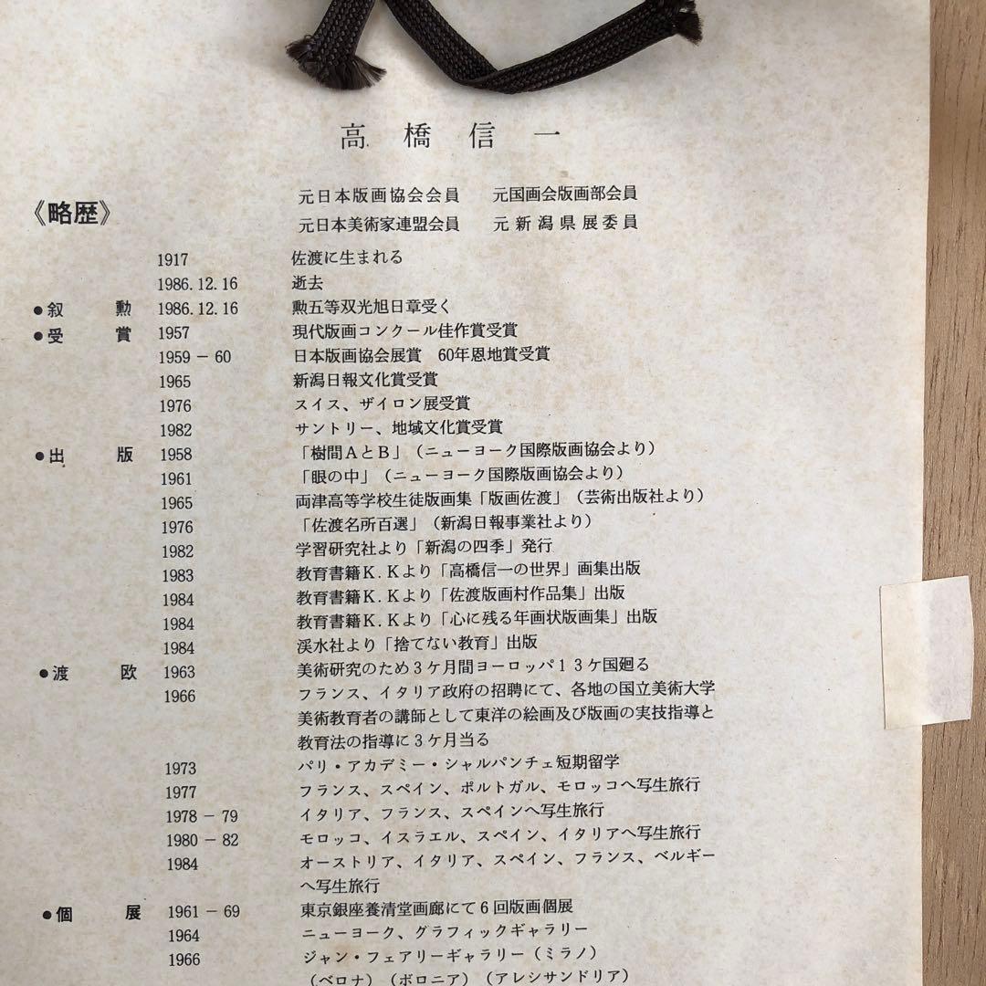 高橋信一　版画　のろま