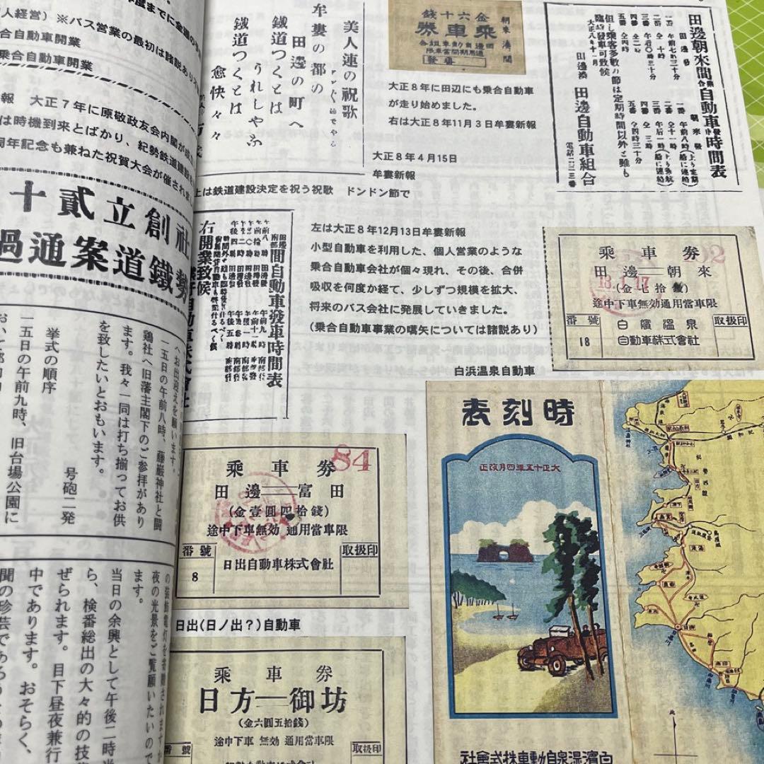【乗車券研究誌】きっぷと資料で見る紀勢本線の歩み～紀勢本線全通50周年記念～