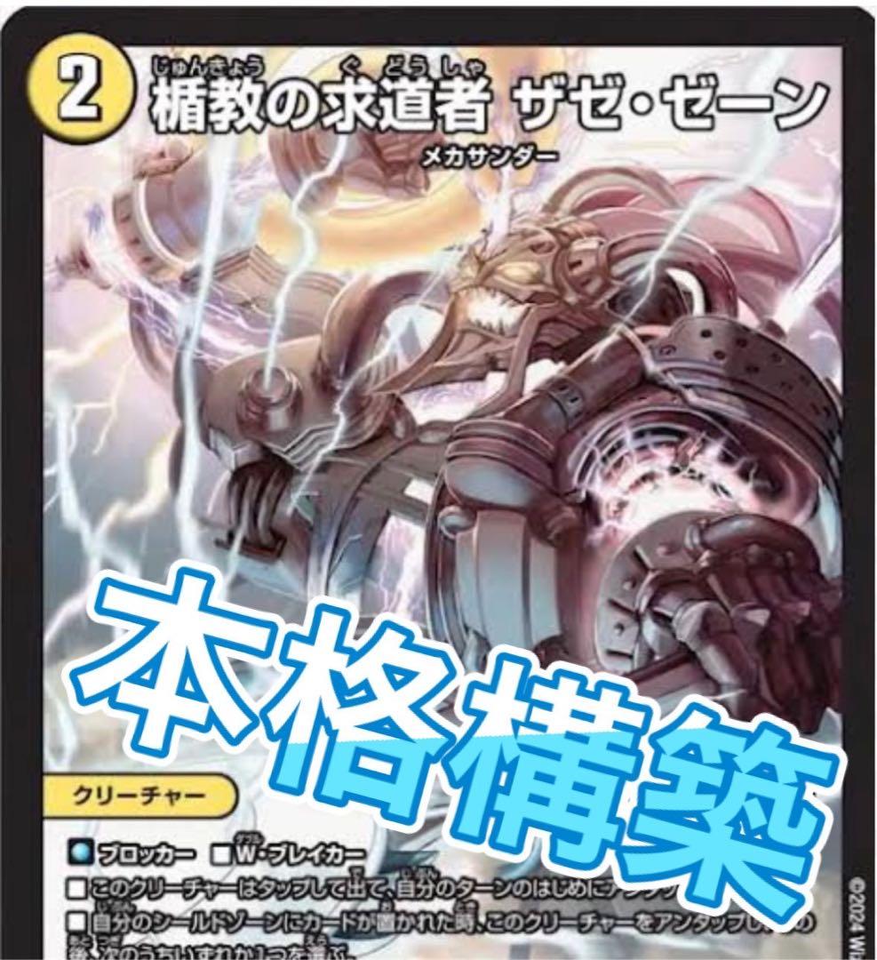 デュエマ 青白ザゼゼーン ギャラクシールド　デッキ