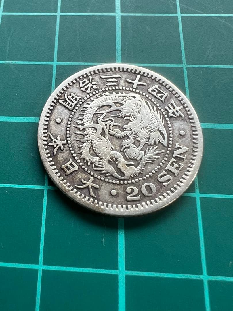日本銀貨　竜20銭銀貨 明治34年