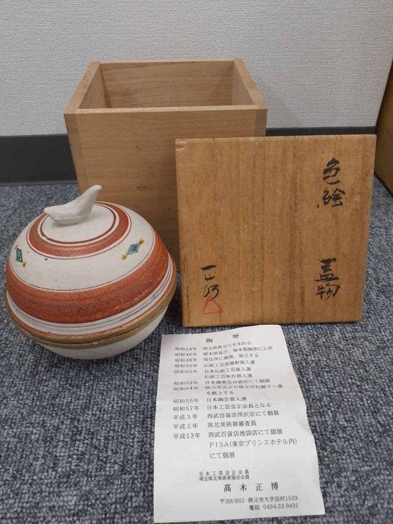 【高木正博】蓋物　色絵