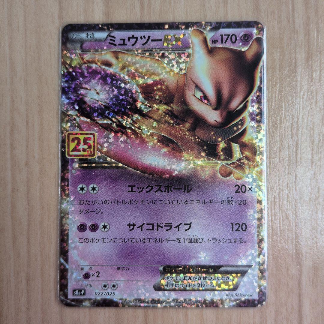 ミュウツーEX プロモカードパック 25th ANNIVERSARY