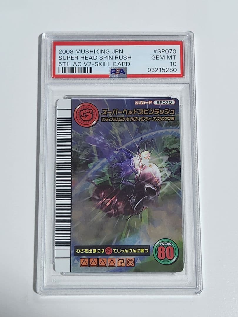 ムシキング 5周年 スーパーヘッドスピンラッシュ PSA10