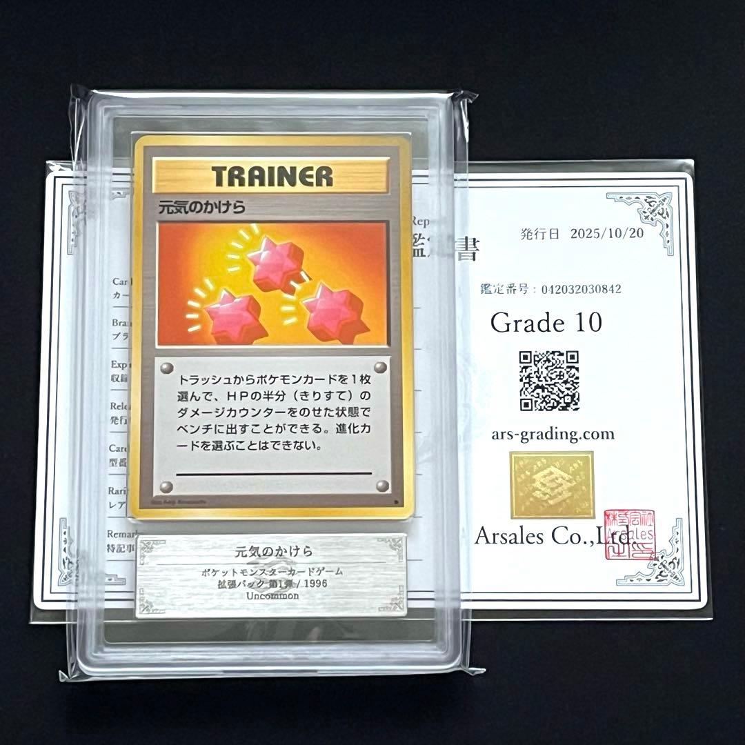 【ARS10】ポケモンカード　旧裏　元気のかけら　鑑定書付き