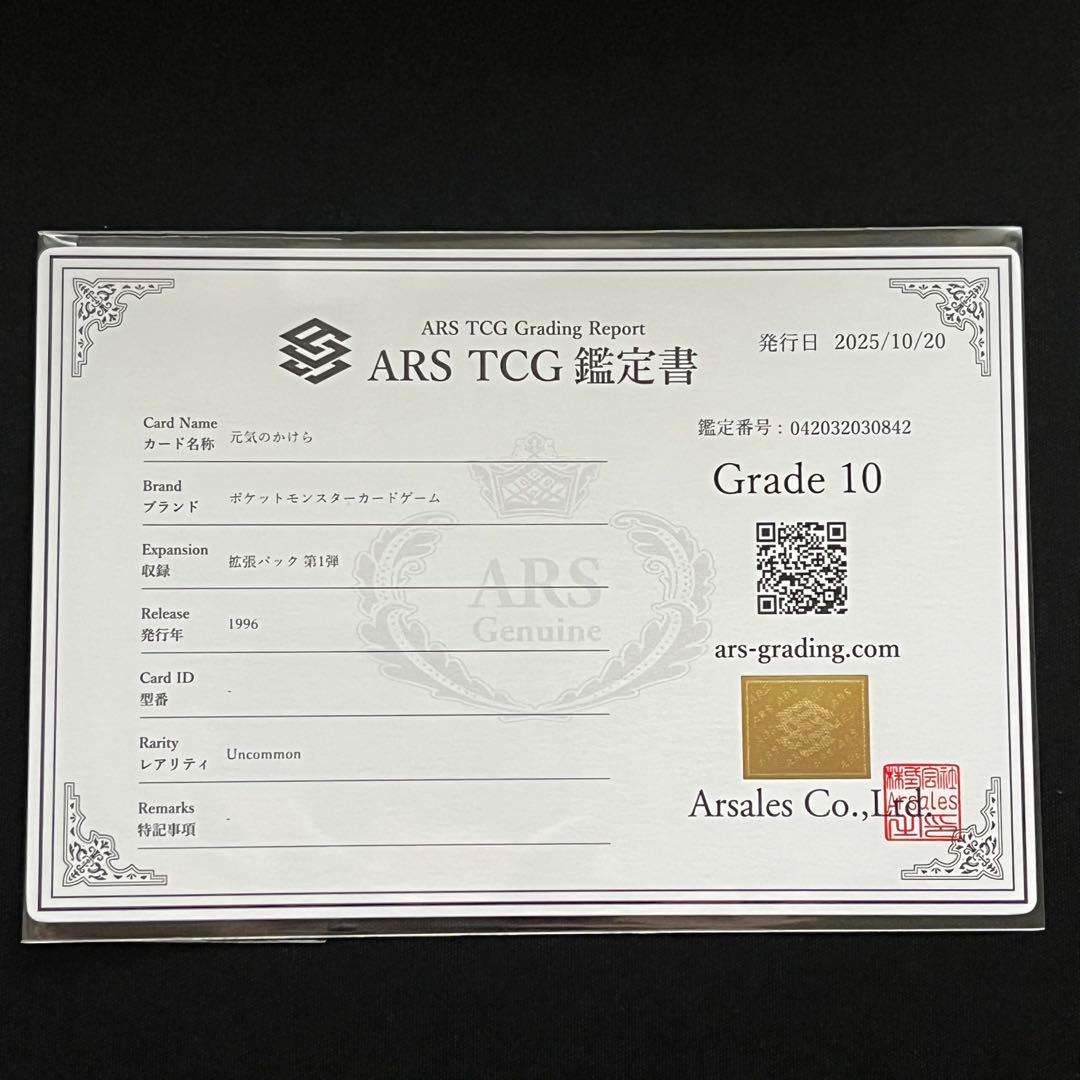 【ARS10】ポケモンカード　旧裏　元気のかけら　鑑定書付き