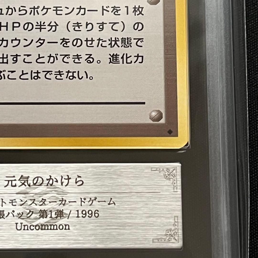 【ARS10】ポケモンカード　旧裏　元気のかけら　鑑定書付き