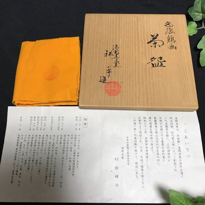 未使用　清閑寺窯 杉田祥平造　京焼　色絵鶏画　茶碗　茶道具 抹茶碗　茶陶　鶏