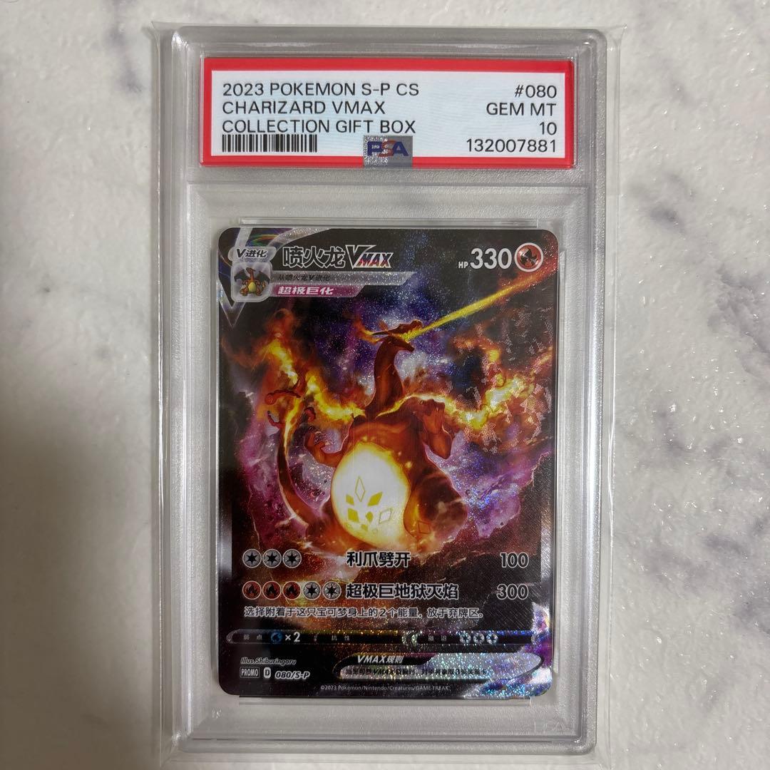PSA10！ポケモンカード　リザードンVMAX 海外版 中国語プロモ PSA10