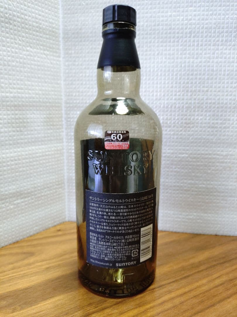 山崎 18年 シングルモルトウイスキー　（空瓶）