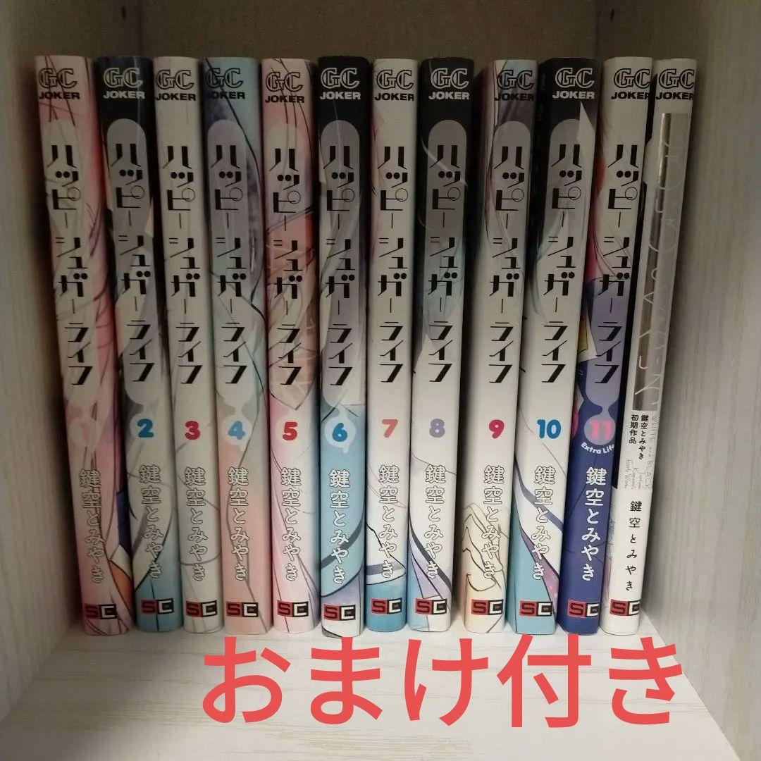 紀*様 ハッピーシュガーライフ漫画全巻+しろいろとくろいろ おまけ付き
