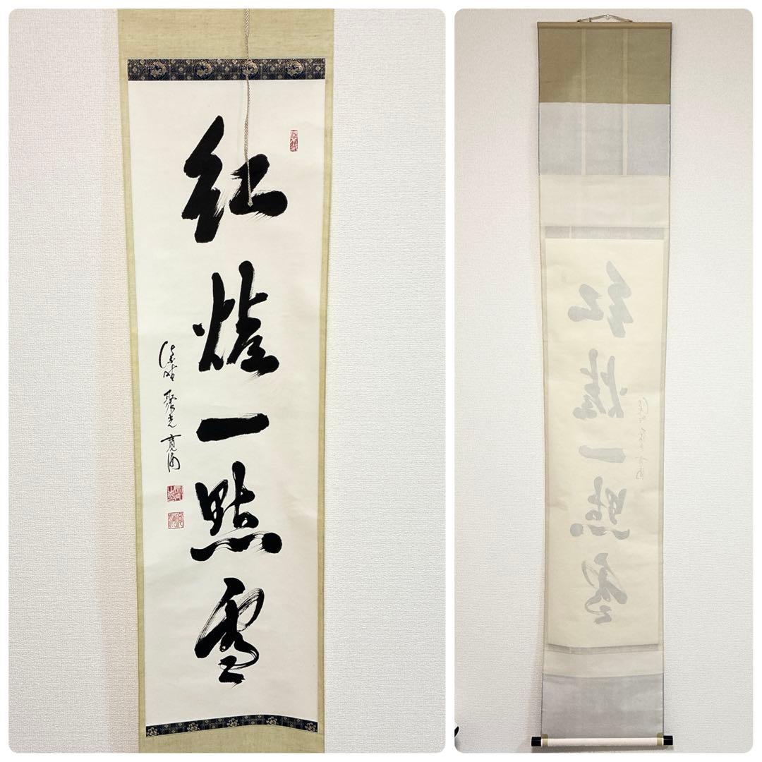 ひ*み様 小野澤寛海 書 掛軸 紅炉一点雪 共箱 茶掛 禅語