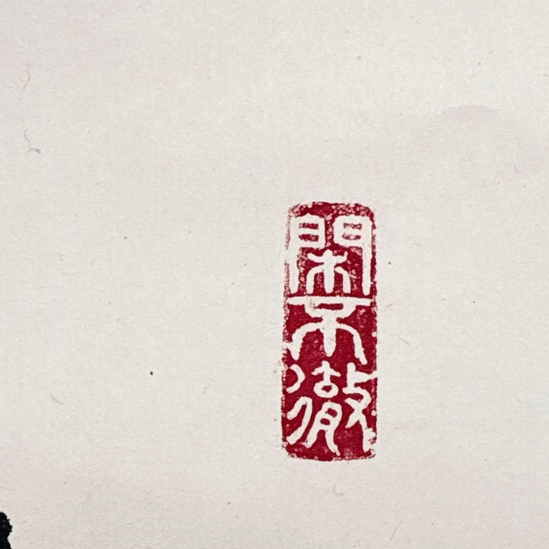 ひ*み様 小野澤寛海 書 掛軸 紅炉一点雪 共箱 茶掛 禅語