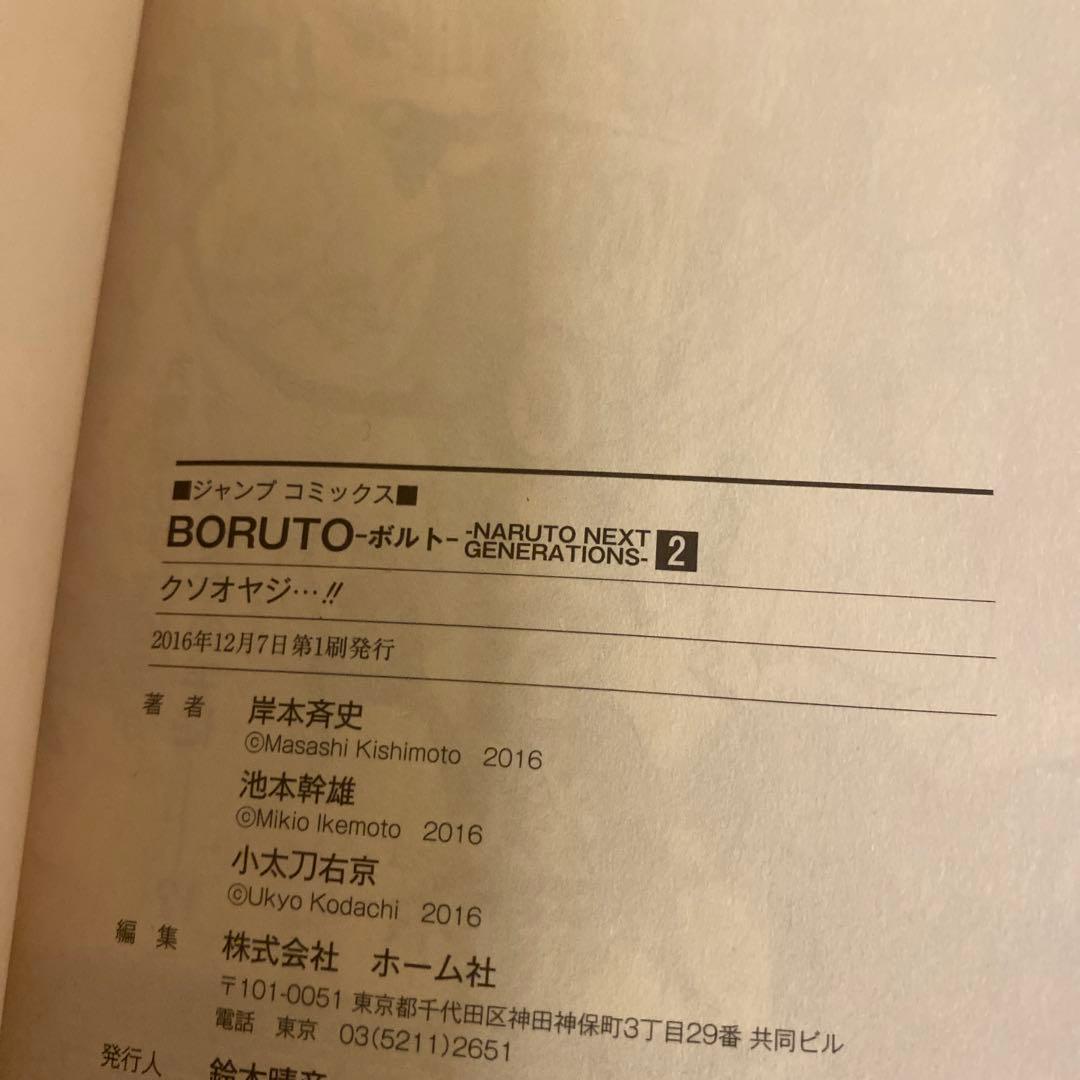 BORUTO ボルト 全20巻 全巻セット 初版 初版帯付き 池本幹雄 岸本斉史