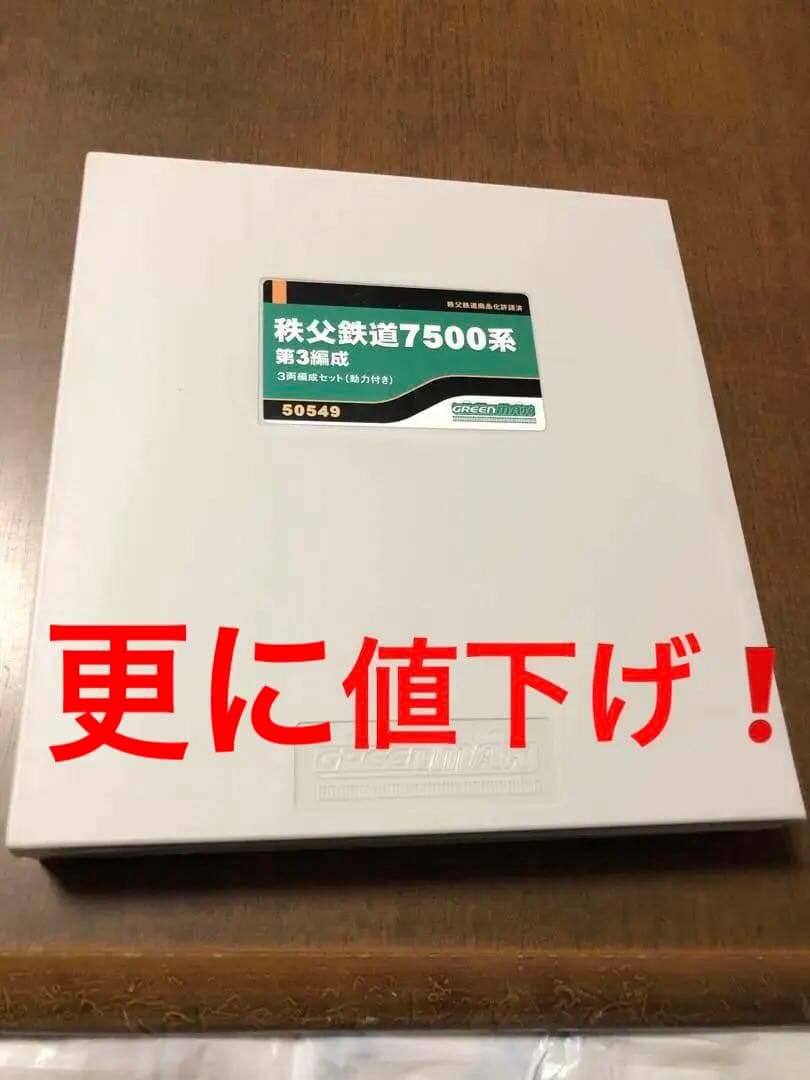 更に値下げ❗️nゲージ 秩父鉄道7500系第3編成 3両動力付き