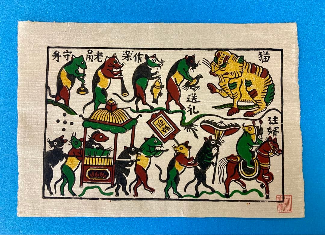 ドンホー版画　版木鼠の嫁入り1個　定番版画20種各1枚　職人サイン落款入未使用品