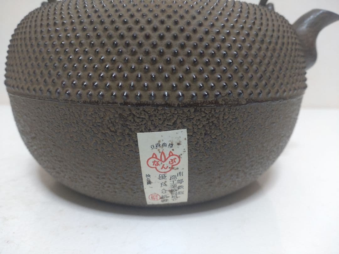 中村徳次郎（立徳）南部鉄瓶 共箱 栞 茶道具 煎茶道具