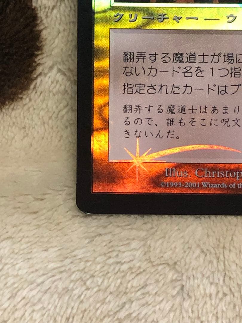 mtg 翻弄する魔道士　Meddling Mage foil 日本語