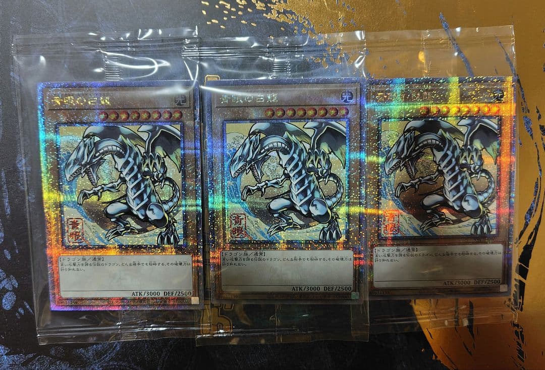 青眼の白龍 浮世絵 25th 3枚セット