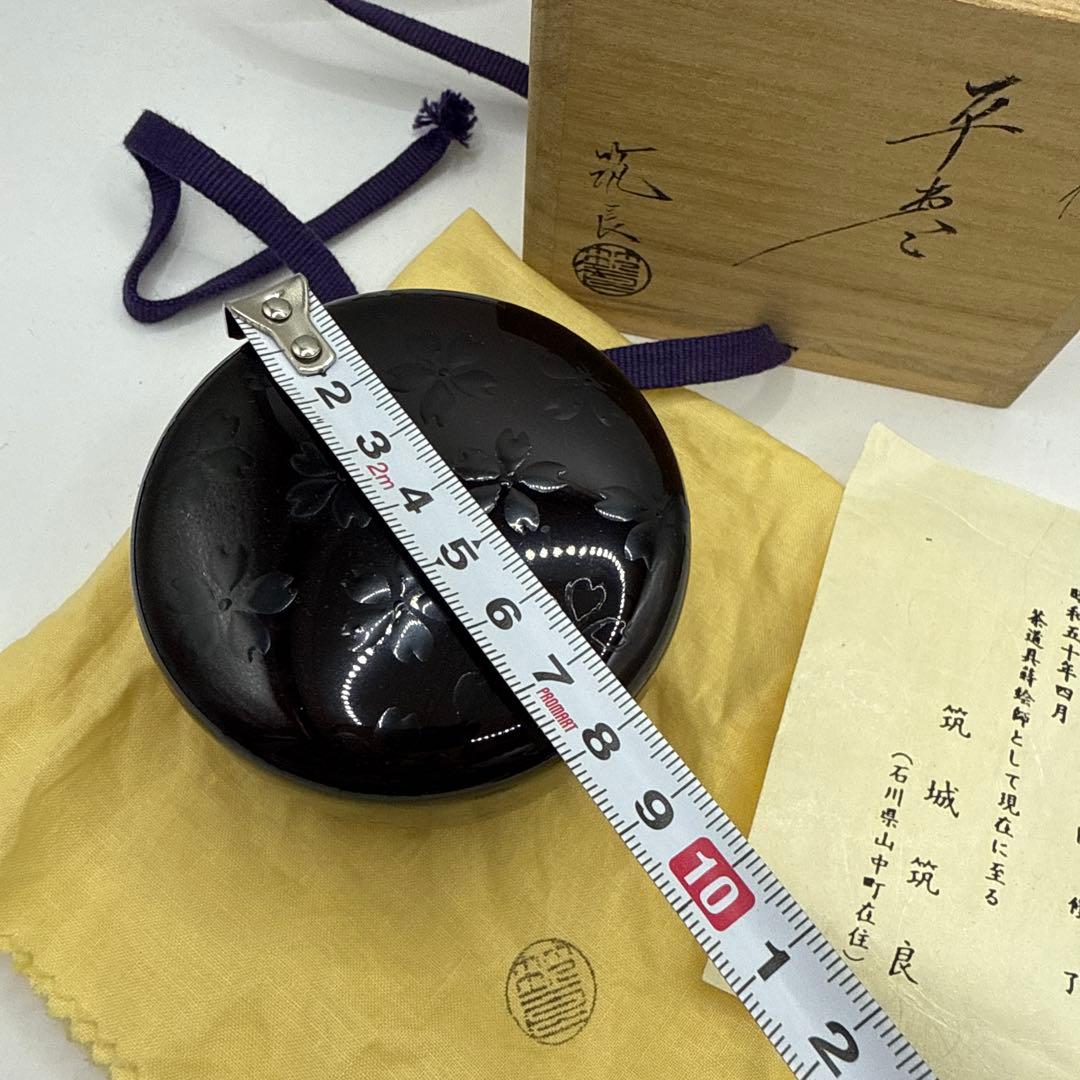 茶道具】築城築良 作 夜桜蒔絵 平棗 共箱 仕覆 由緒書付　未使用保管品