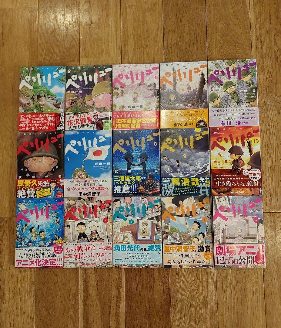 ペリリュー　全巻セット　本編全11巻　外伝全4巻　おまけ付き