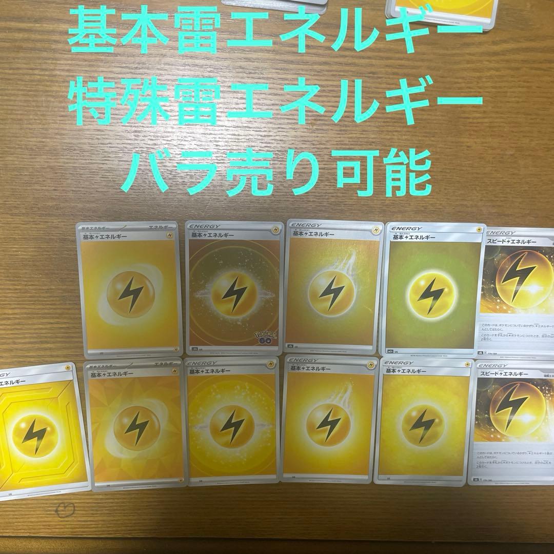 基本雷エネルギー、特殊雷エネルギー　バラ売り可能
