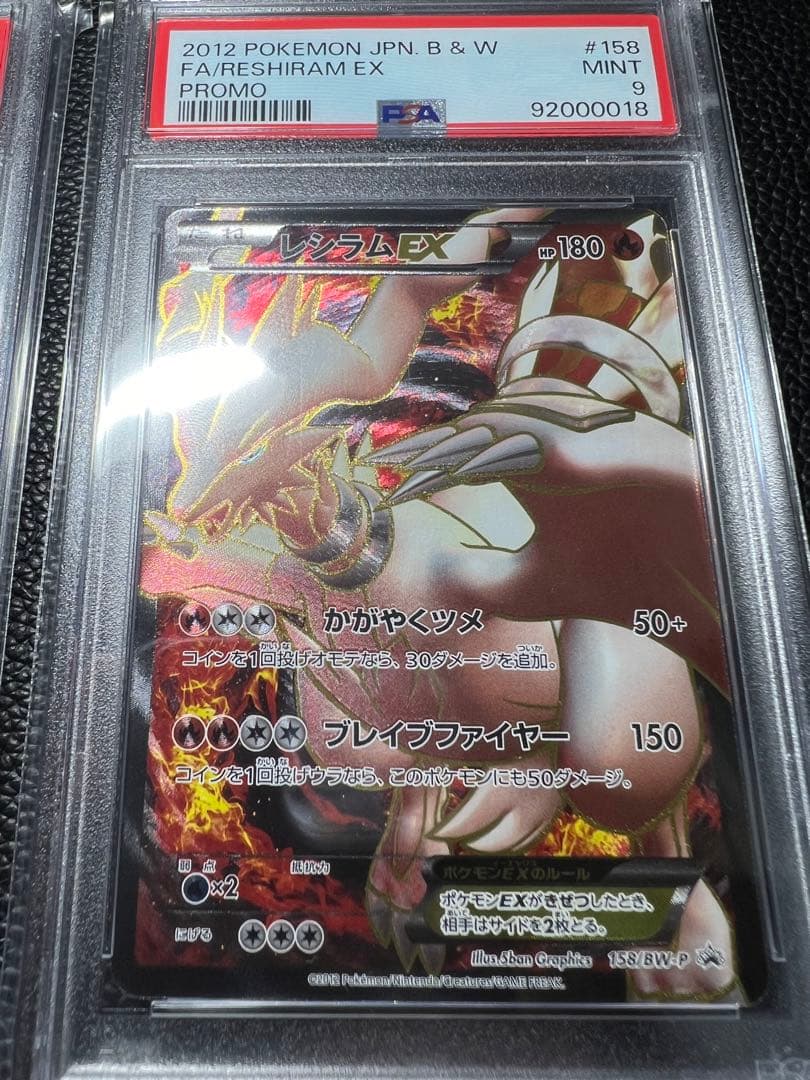 レシラムEX ゼクロムEX PSA9 連番