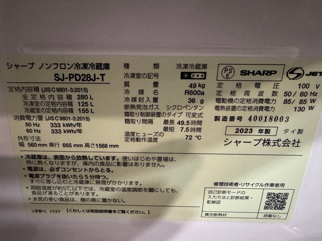 【1/24まで】SHARP冷蔵庫 280L 2023年製