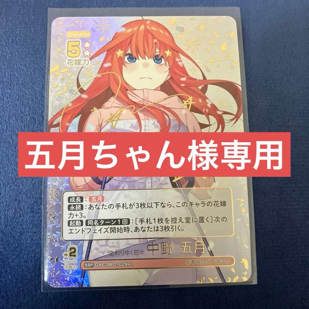 【五月ちゃん様】専用五等分の花嫁　カードゲーム　ブースターパック