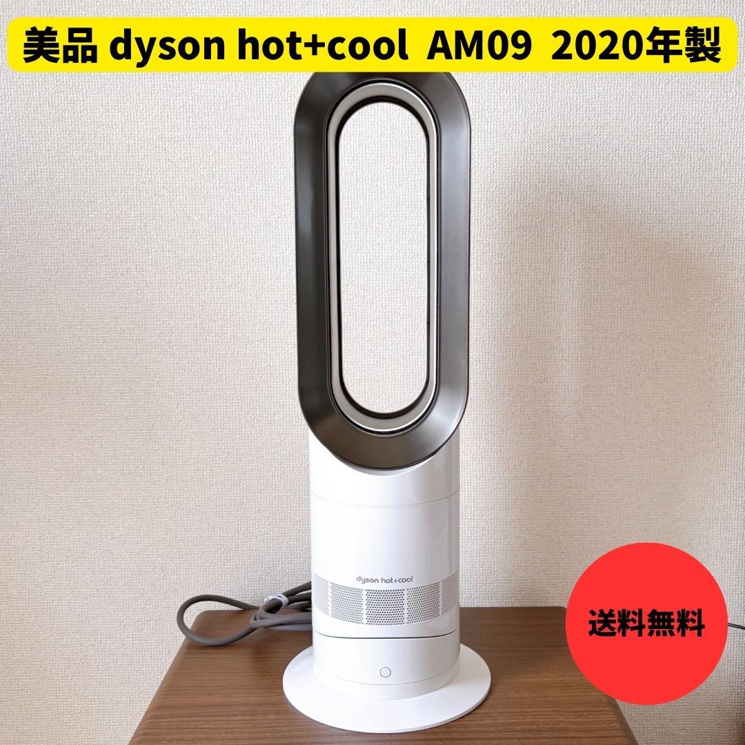 美品 dyson hot+cool AM09 動作良好 ダイソン 2020年製
