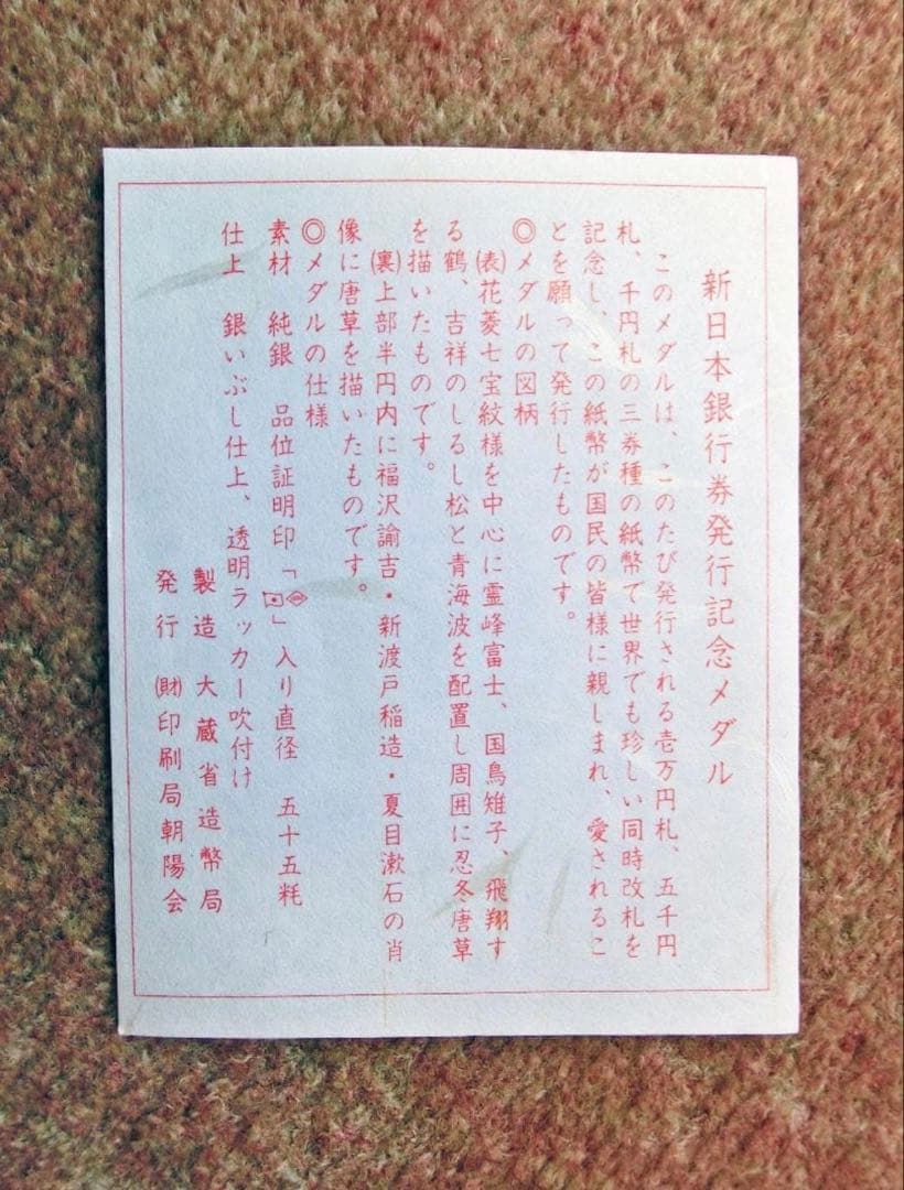 新日本銀行券発行記念純銀メダル　純銀製　美品