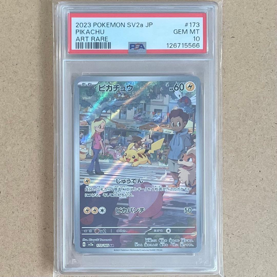 ピカチュウ AR PSA10 151 連番 ポケモンカード PIKACHU