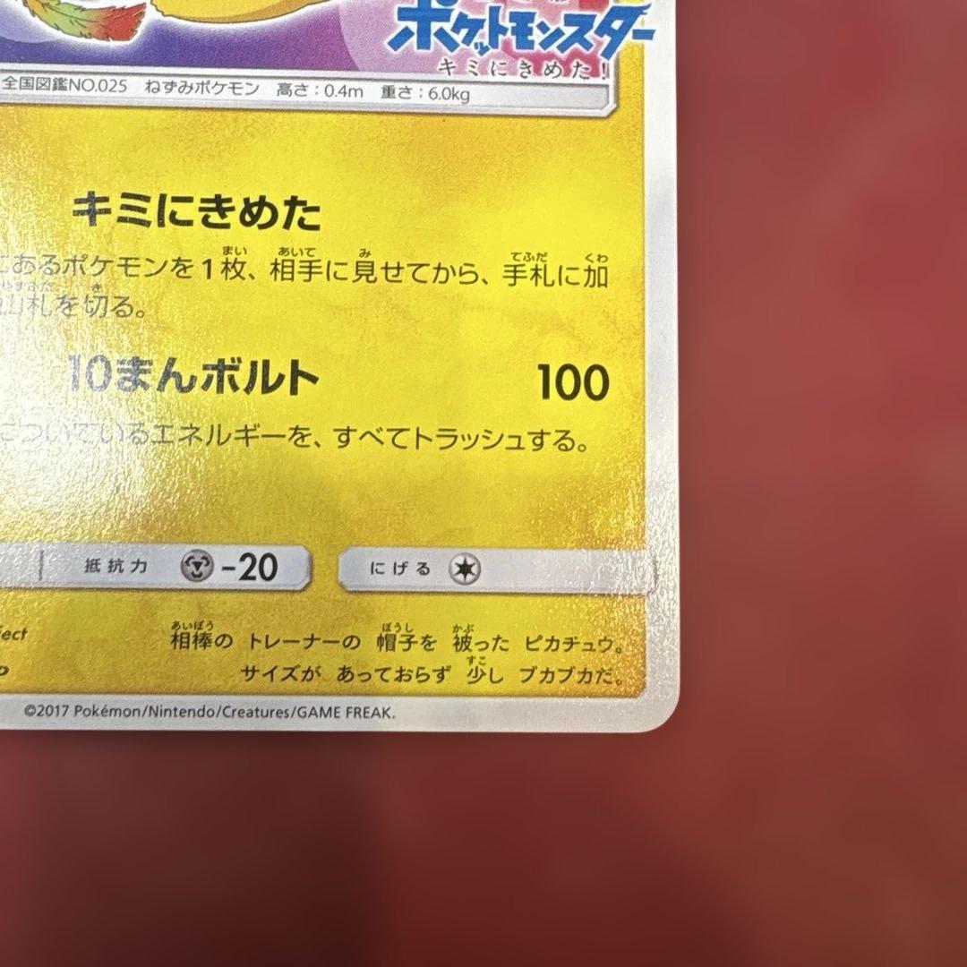 サトシのピカチュウ