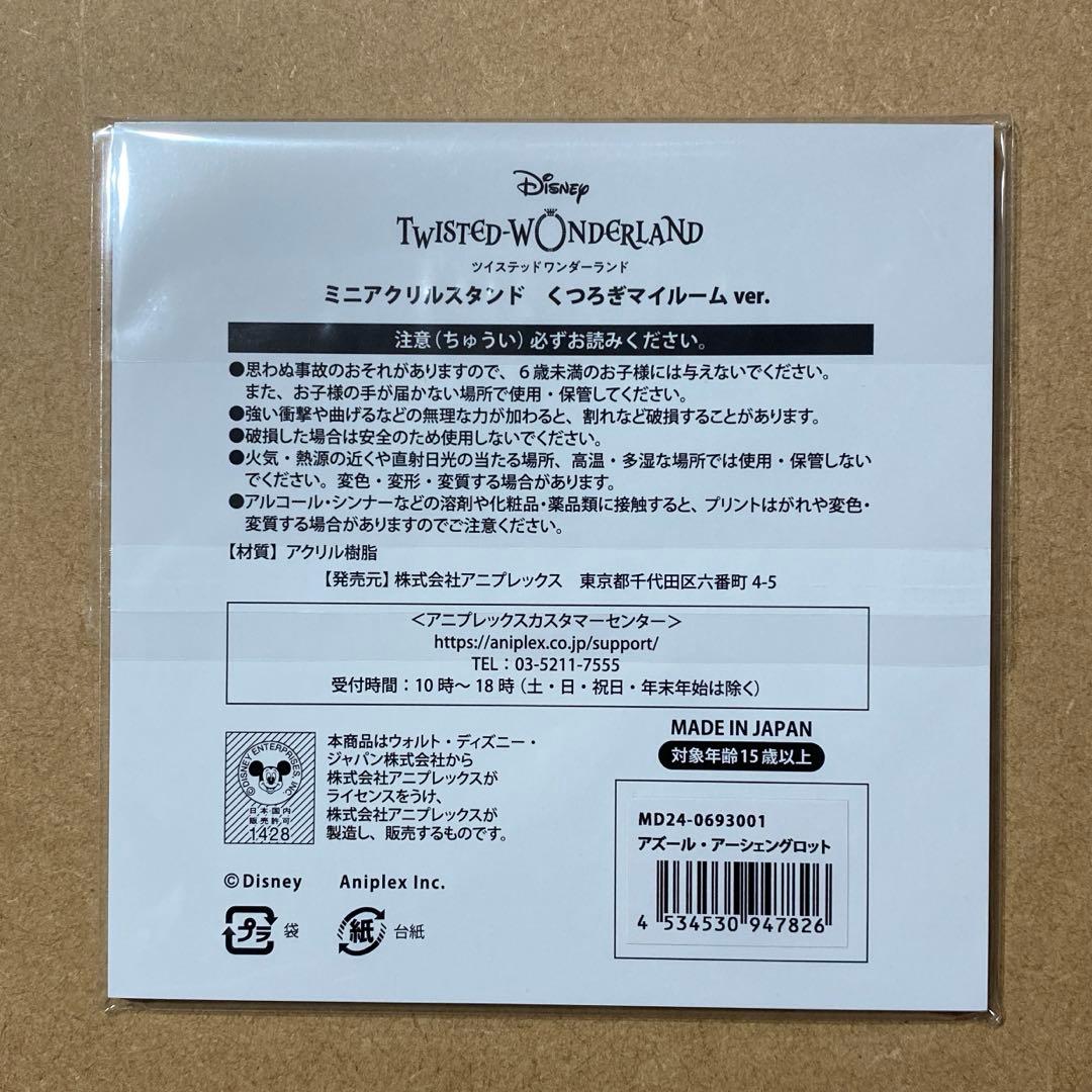 ツイステ アズール くつろぎマイルーム4点セット