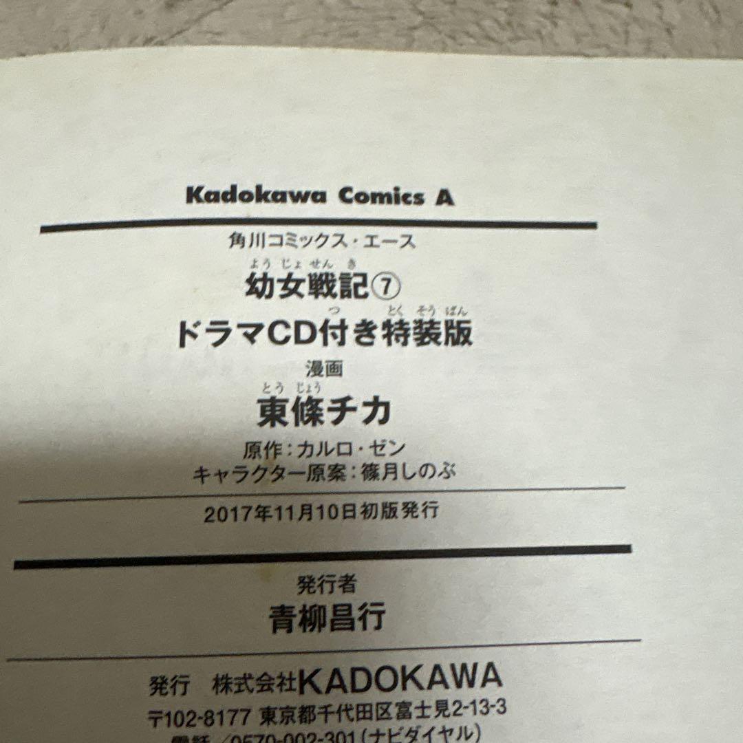 C*R様 幼女戦記　全30巻セット　7巻特装版　ドラマCD付き