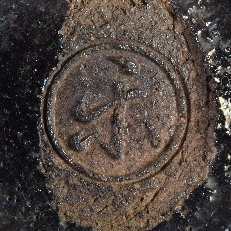 茶道具　楽吉左衛門　九代了入作　黒楽茶碗　合わせ箱　V　R9372