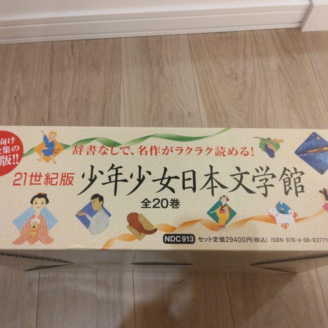 少年少女日本文学館 全20巻 21世紀版