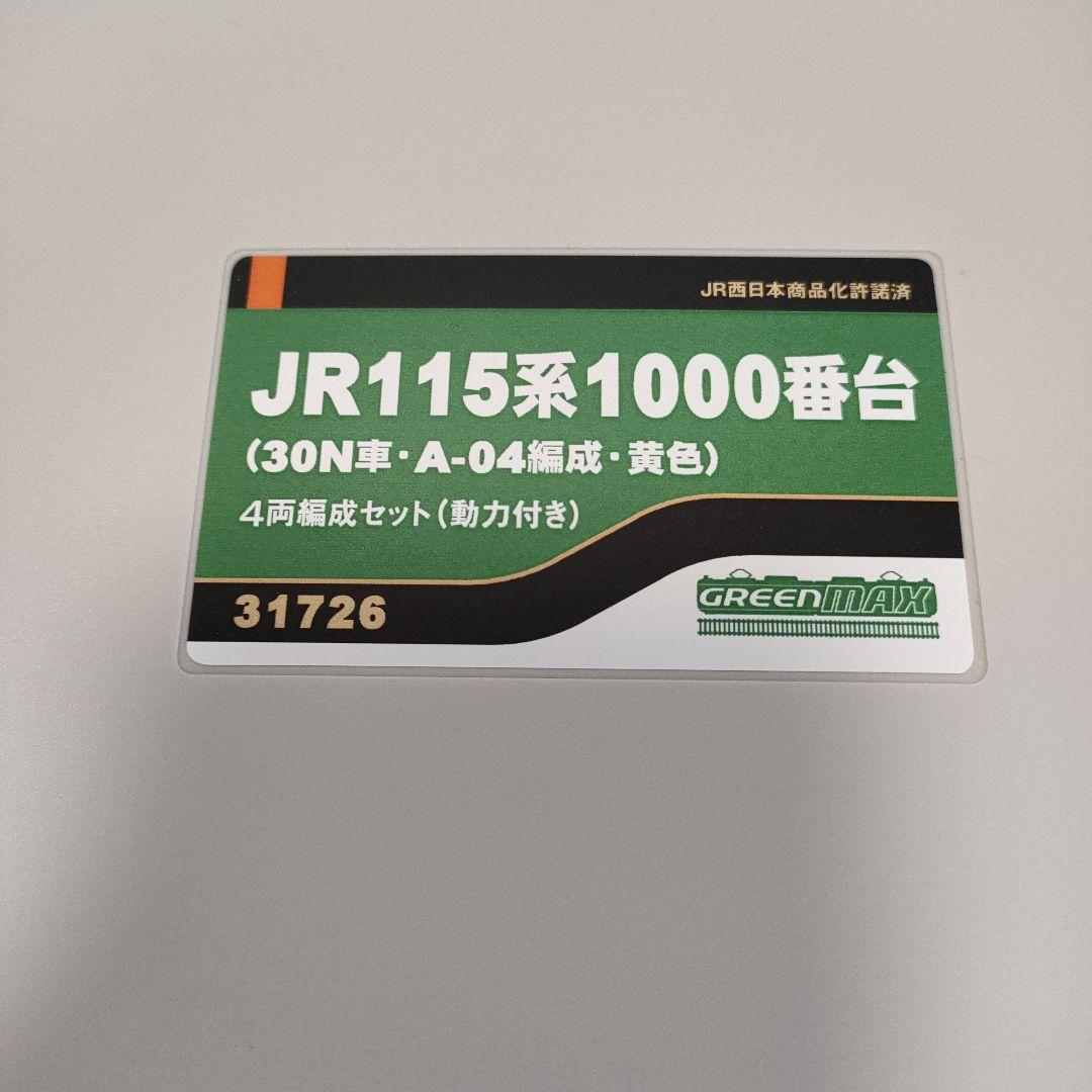鉄道模型Nゲージ JR115系1000番台 4両編成動力付き　31726