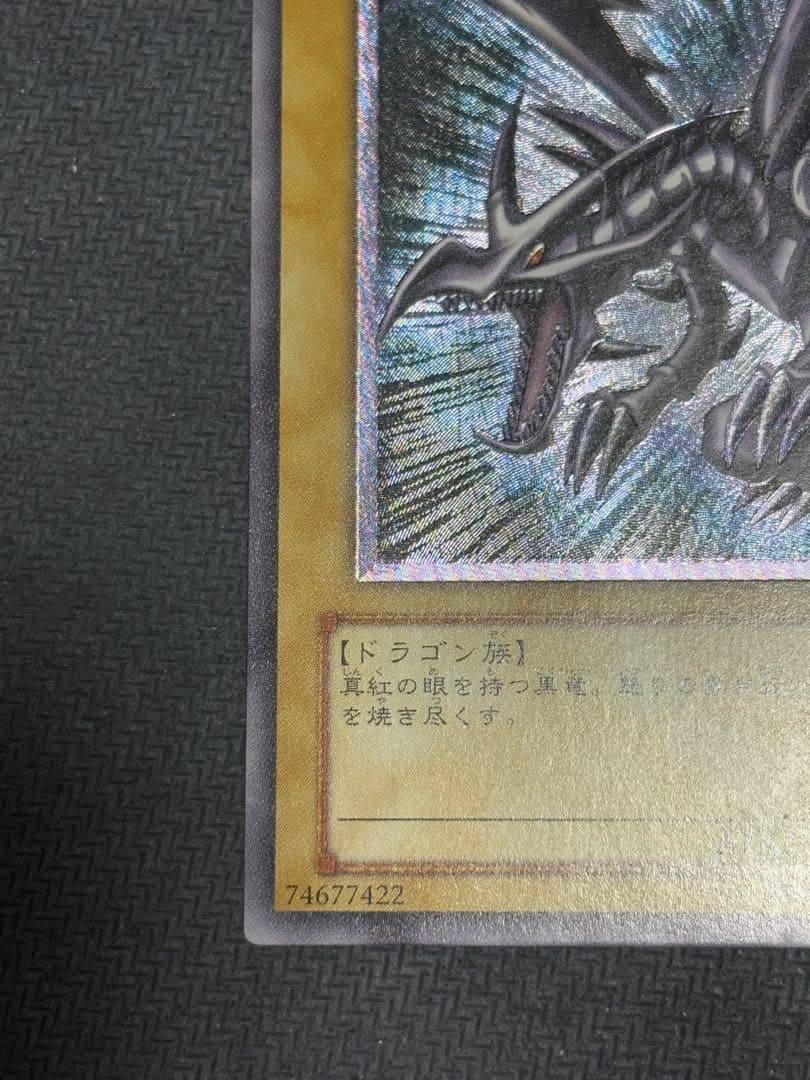 遊戯王　真紅眼の黒竜　レリーフ　アルティメットレア