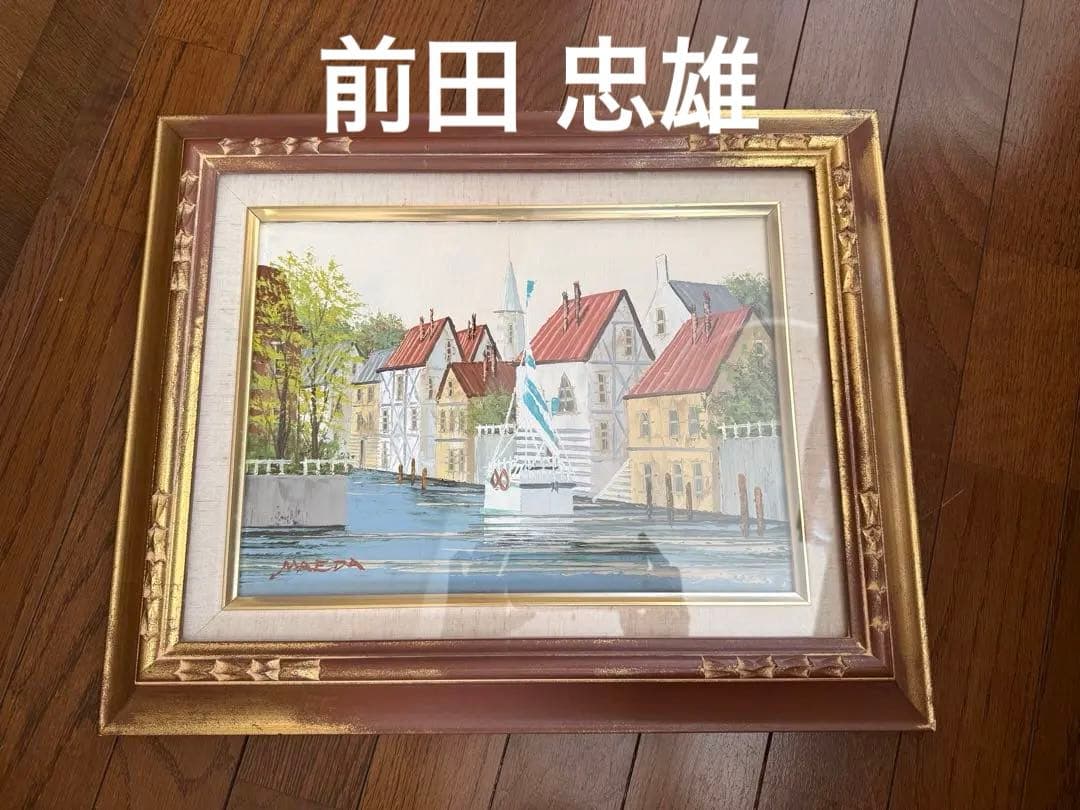前田 忠雄 油彩画 風景画(ブルージュ) 金色フレーム
