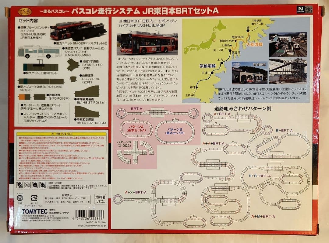 1/150 バスコレ走行システム「JR東日本BRTセットA」