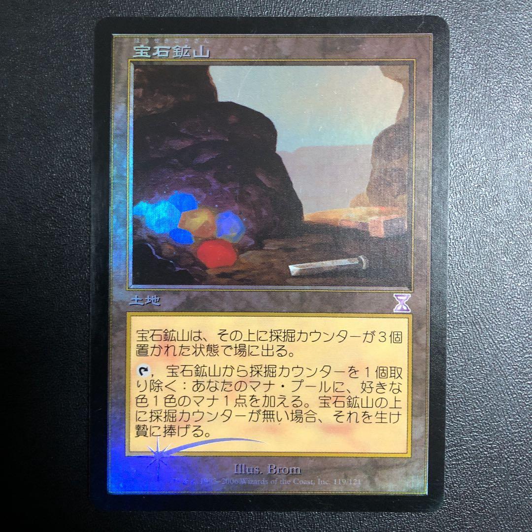 宝石鉱山 日本語版 foil TSP MTG 時のらせん 旧枠