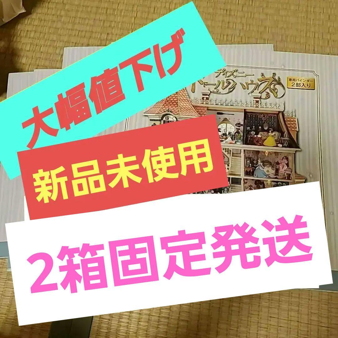 ディズニー ドールハウス 1〜89 専用バインダー付き