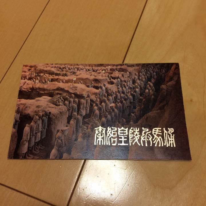 獄美品　秦始皇帝陵　兵馬俑坑　切手