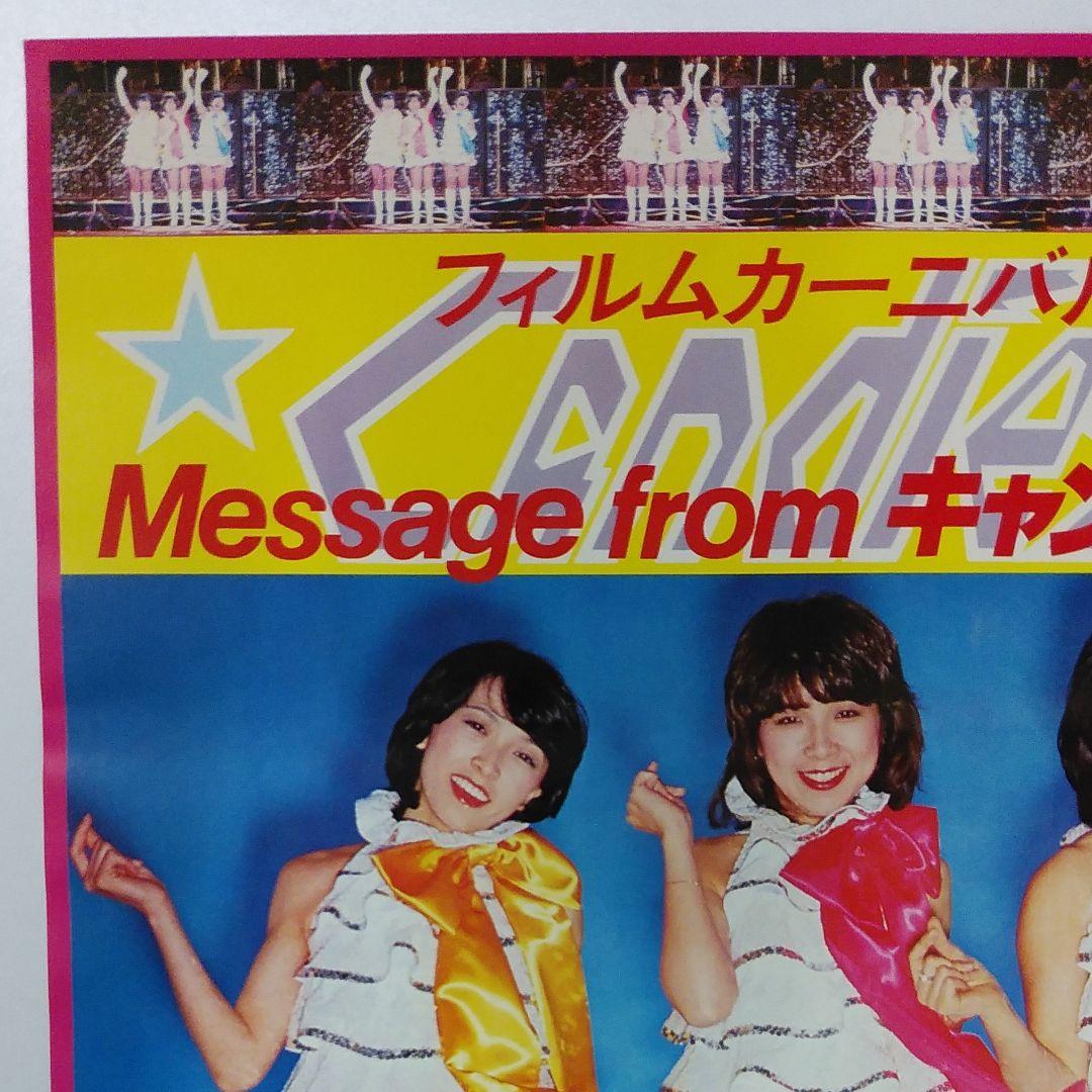 キャンディーズポスター　CANDIES 　キャンディーズ　伊藤蘭　昭和レトロ