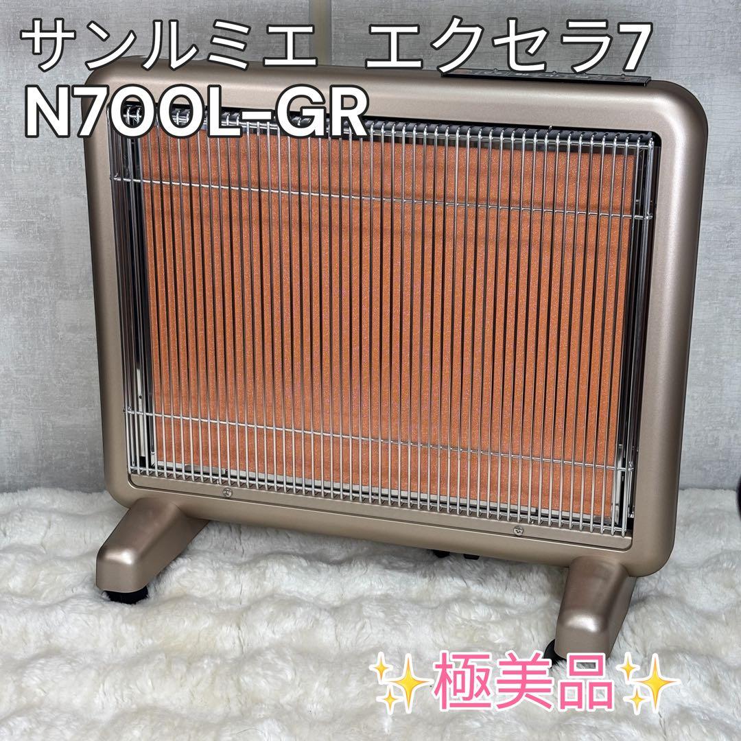 【極美品】サンルミエ エクセラ7 N700L-GR 遠赤外線パネルヒーター