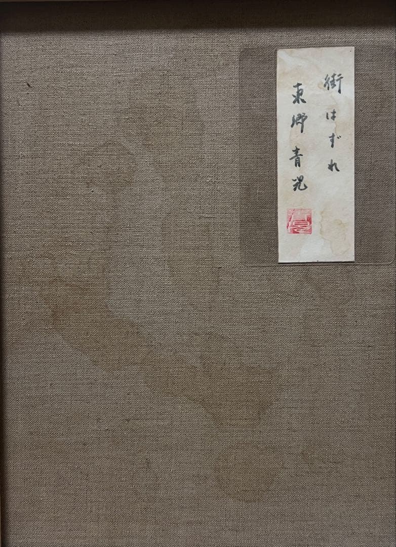 (F6号)東郷青児【街はずれ】肉筆/表サイン有り/裏シール有り/油絵/手描き