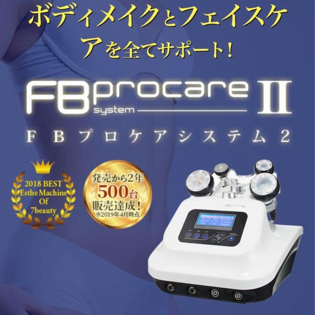エフビープロケアシステム 2 全身エステマシーン　美顔器　痩身エステマシーン